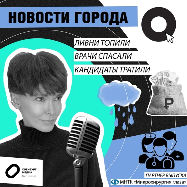 Новости города О. 19 июля. Ливни топили, врачи спасали, кандидаты тратили