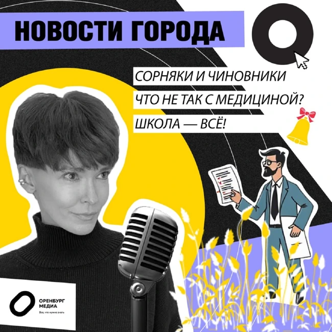 Сорняки и чиновники. Что не так с медициной? Школа – всё! Новости города О