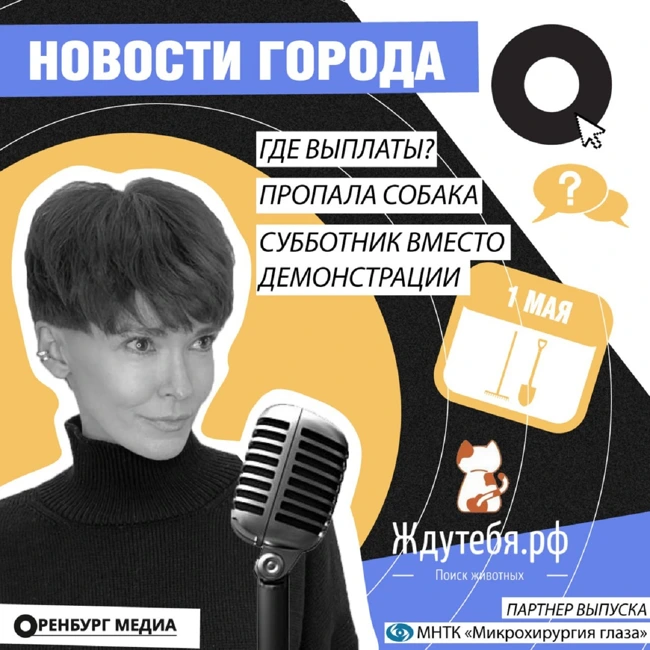 Где выплаты? Пропала собака. Субботник вместо демонстрации. Новости города О. 3 мая