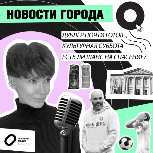 Дублер почти готов. Культурная суббота. Есть ли шанс на спасение? Новости города О