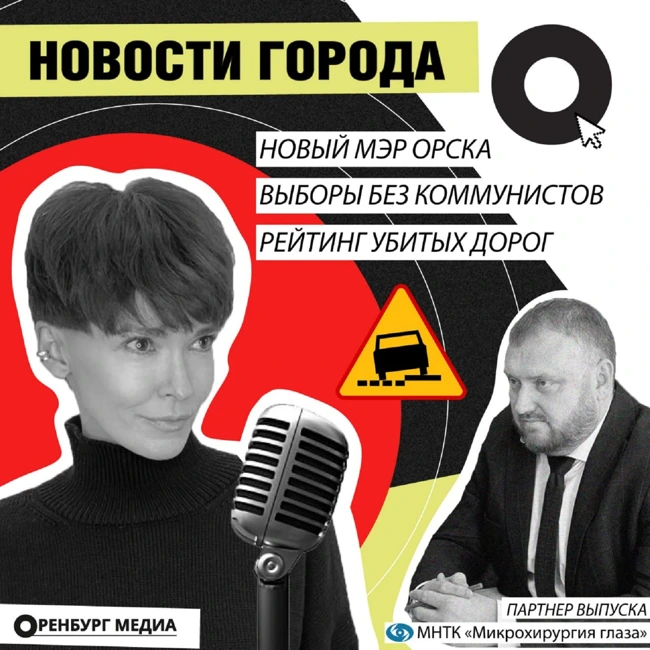 Новости города О. Новый мэр Орска. Выборы без коммунистов. Рейтинг убитых дорог