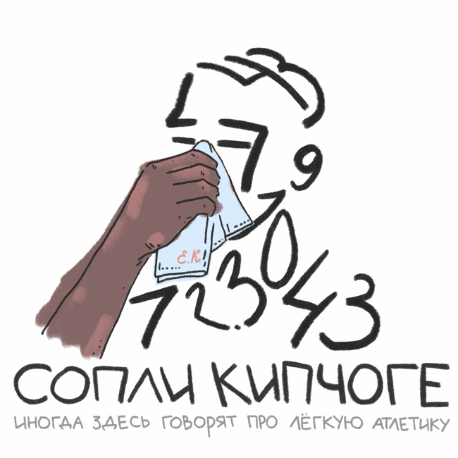 Так ли сильно вы хотите слушать про лёгкую атлетику?