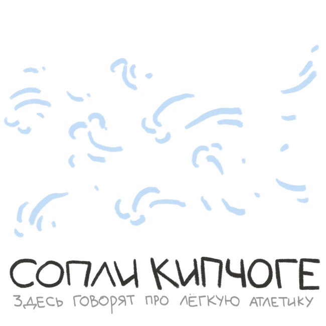 Выпуск про марафон, который был, и марафон, которого не было