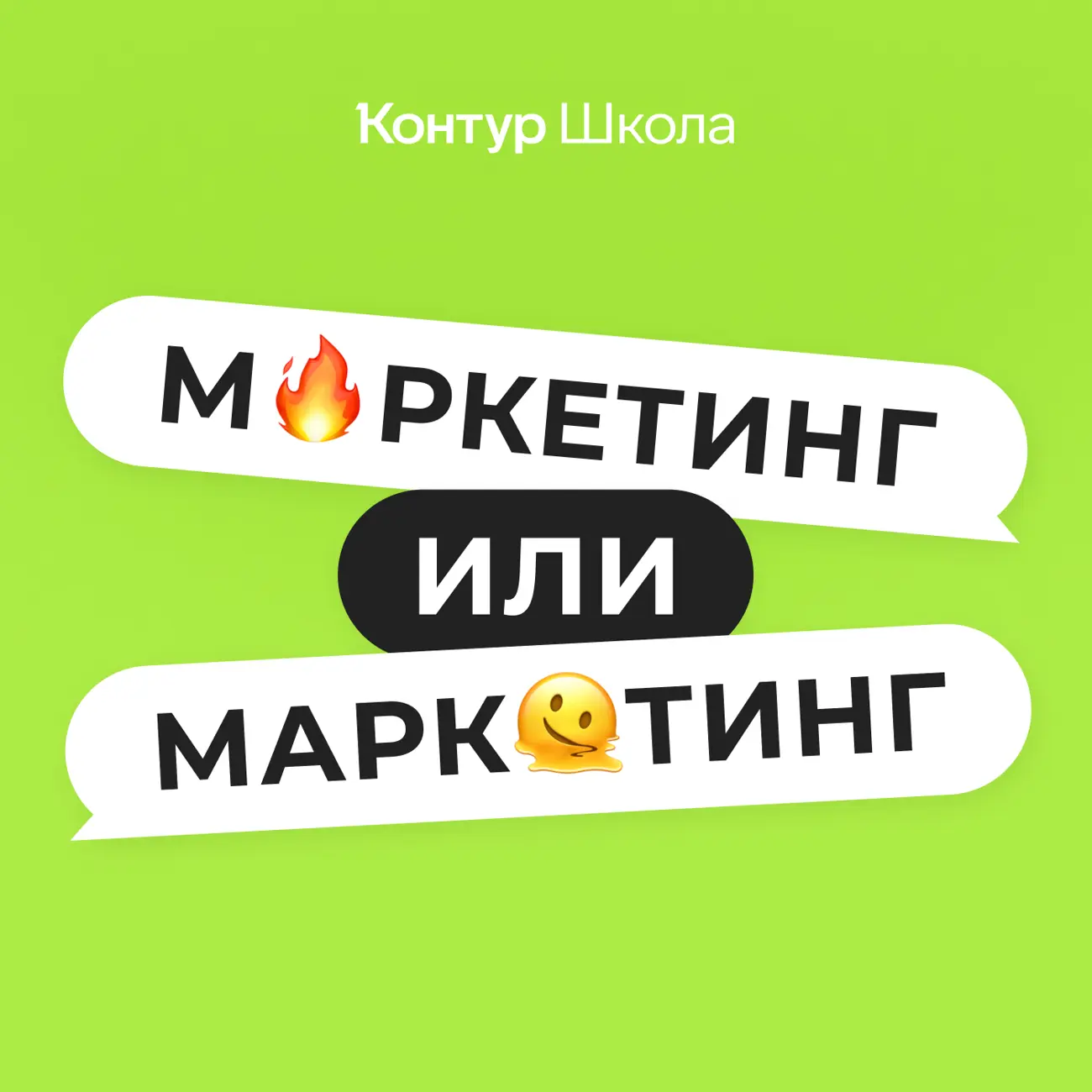 Маркетинг или маркетинг