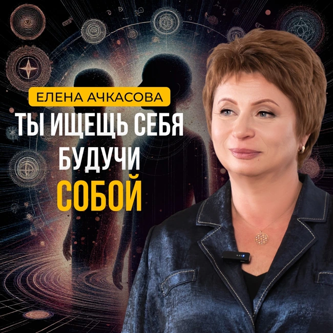 Как перестать искать себя и увидеть, что всё уже есть. Елена Ачкасова #осознанность #advaita