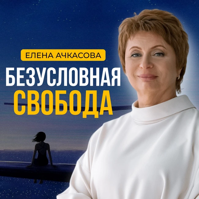Как обрести ГАРМОНИЮ Свободы | Ключ к балансу внутреннего и внешнего мира | Елена Ачкасова