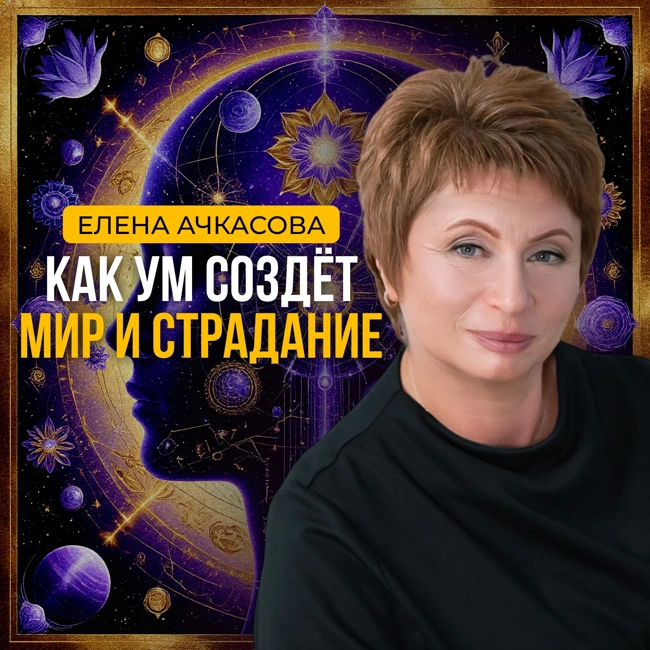 Иллюзия разделённости: почему страдания — это игра ума. Елена Ачкасова