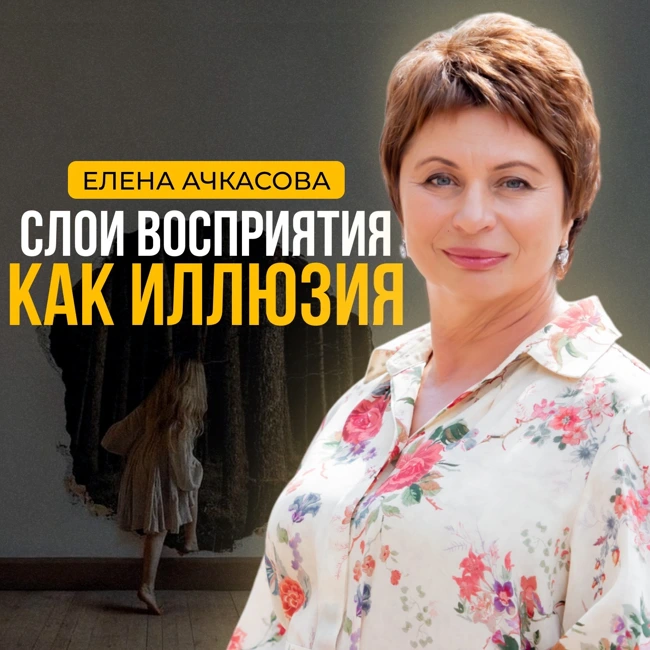 Слои восприятия как иллюзия. Елена Ачкасова