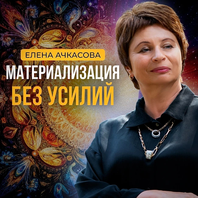 Почему Материализация Не Работает для Тебя? | Елена Ачкасова #осознанность #недвойственность