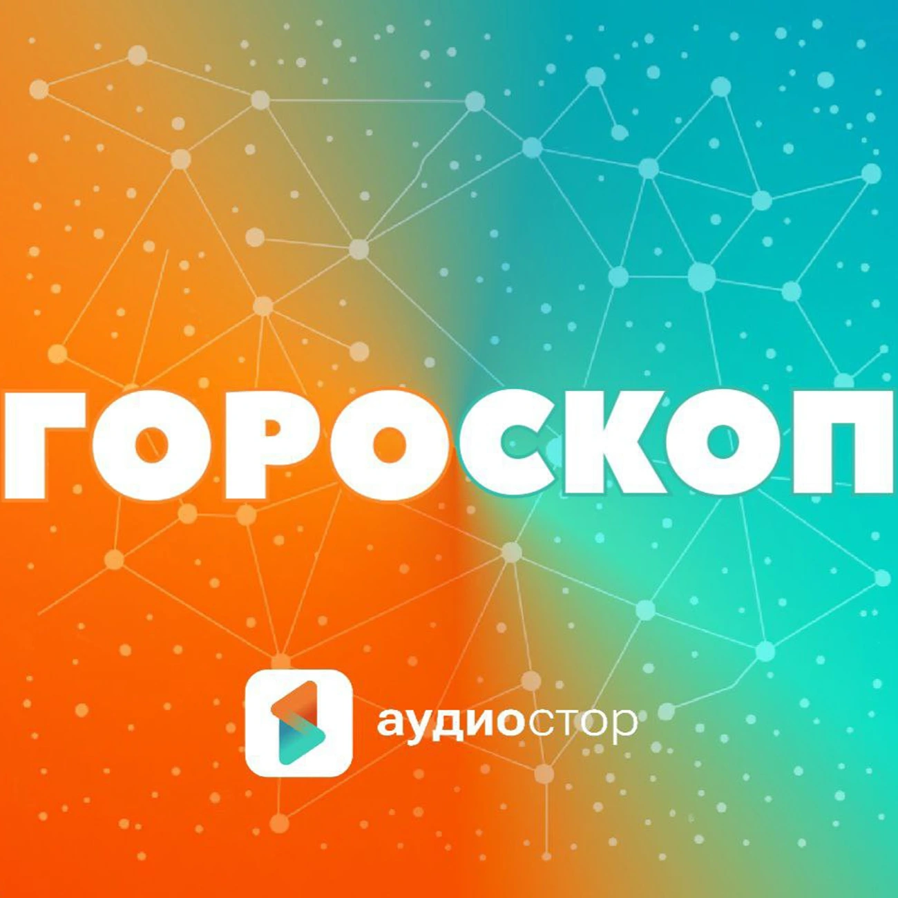 Гороскоп Audiostore