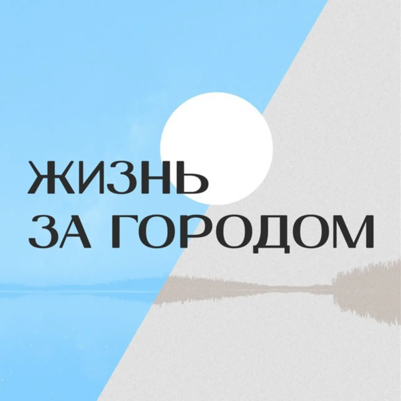 Саундстрим: «Жизнь за городом» - слушать плейлист с аудиоподкастами онлайн