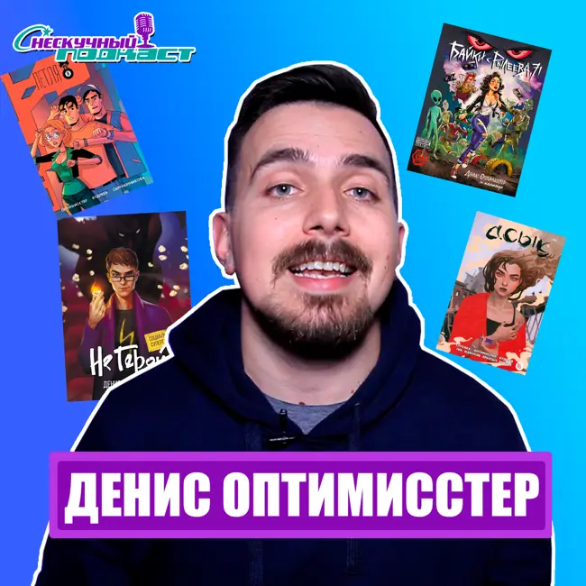 Опитимисстер и его опыт в создании комиксов