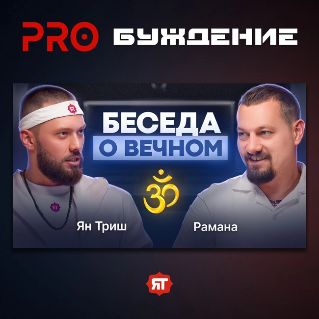 Как выйти из матрицы? Реальная история пробуждения | Подкаст с Раманой