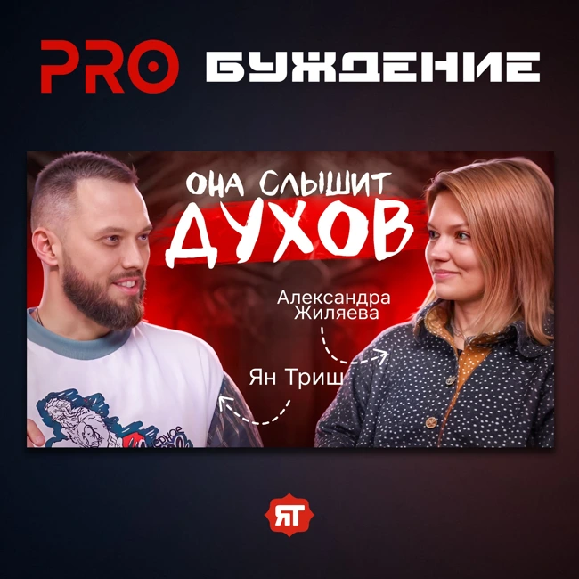 ИСКАТЕЛИ ИСТИНЫ: о духах, просветлении, карме, духовном пути | Подкаст с Александрой Жиляевой