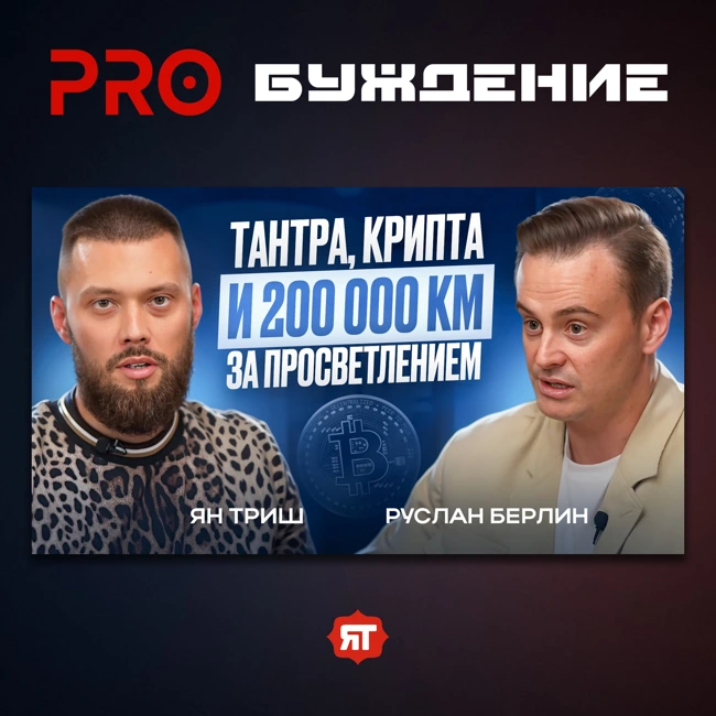 Деньги и духовность: Как найти баланс? | Подкаст с Русланом Берлиным