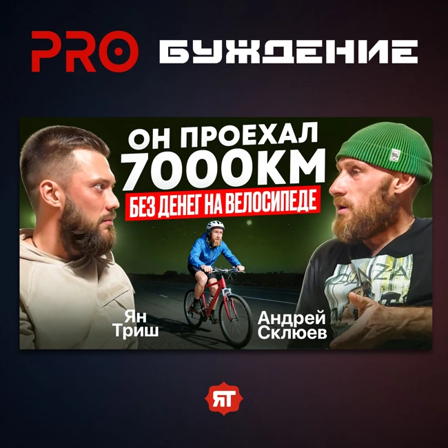 Путешествие длиной в 7000 км. Как велосипед помог выйти из депрессии и найти смысл жизни