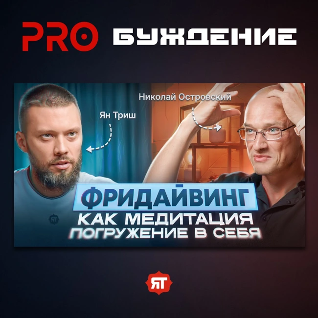 ПРОБУЖДЕНИЕ: Как выйти за пределы страха и обрести истинную свободу? | Подкаст с Николаем Островским