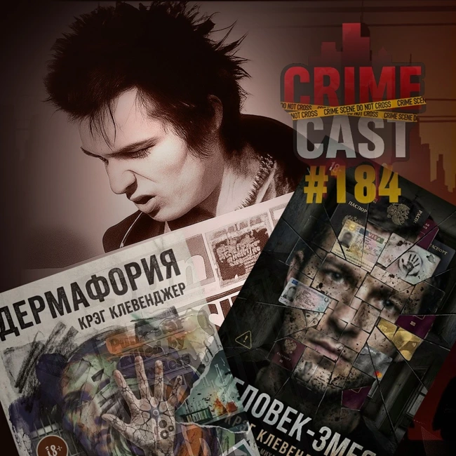 НАГЛЫЙ СПОЙЛЕР: Крэг Клевенджер