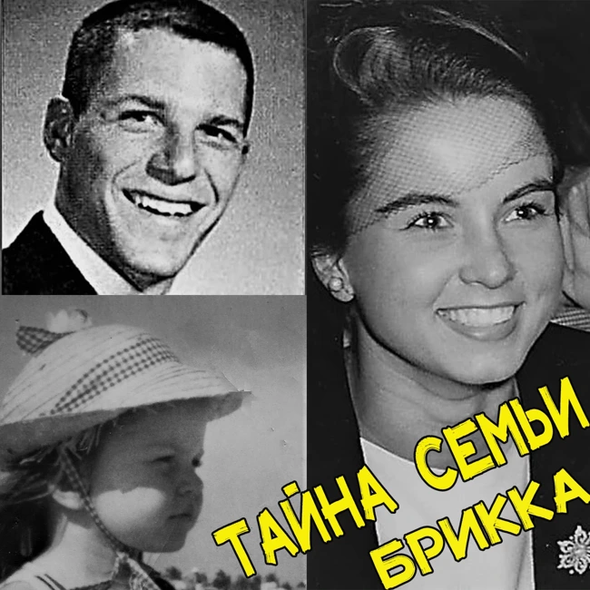 Мрачная загадка без подсказок. Тайна семьи Брикка