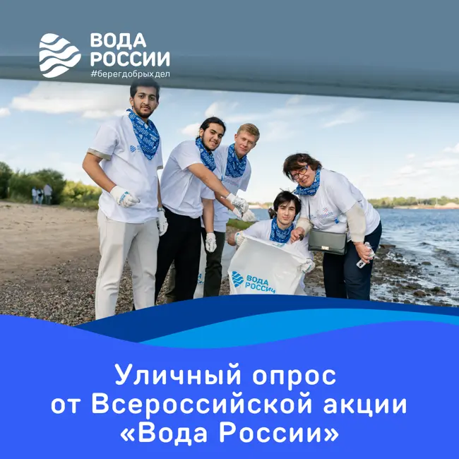 Речные тайны: уличный опрос