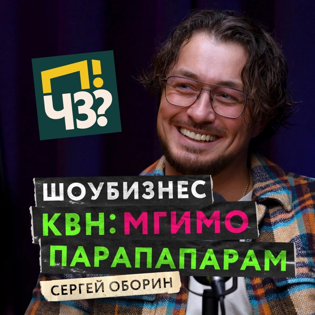 Как устроен шоу-бизнес? Чемпион высшей лиги КВН: Неудержимый Джо, МГИМО: Парапапарам — Сергей Оборин