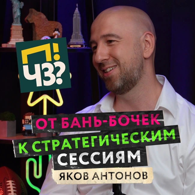 Как выстроить успешное партнёрство, легко ли пережить кризис и что такое стратегические сессии? — Яков Антонов