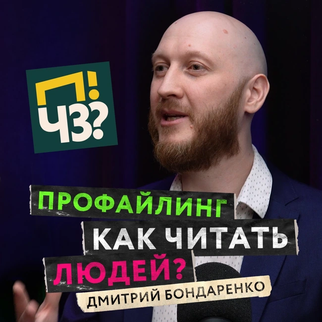 Как профайлинг помогает в работе, отношениях и саморазвитии? Распознаем психотипы людей — Дмитрий Бондаренко