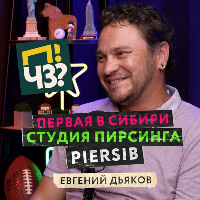 Как фельдшер скорой помощи создал крупнейшую студию пирсинга в Сибири? История тату-салона Piersib — Евгений Дьяков