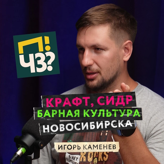 Что вы знаете о сидрах? Развитие крафтовой культуры в Сибири. История баров The Rooks и InCider — Игорь Каменев