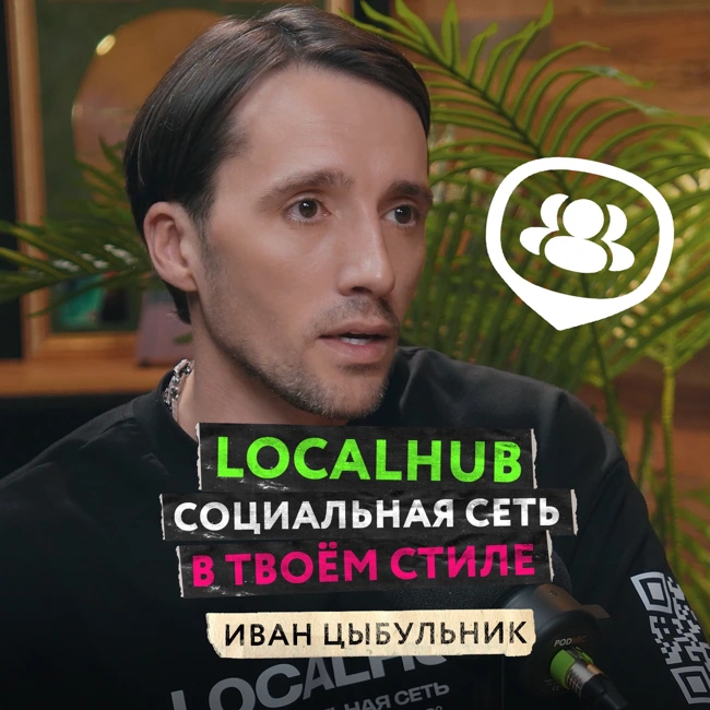 LocalHub — социальная сеть, которая учитывает интересы пользователей и возвращает нам свободный интернет — Иван Цыбульник
