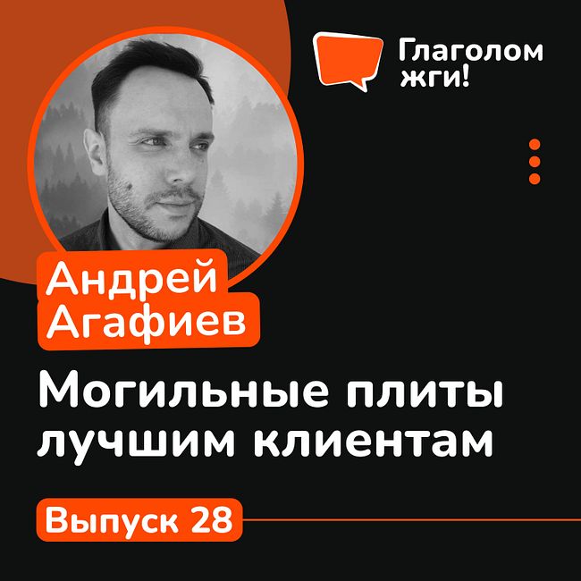 Андрей Агафиев из Комфортел: могильные плиты лучшим клиентам