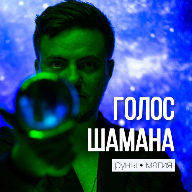 Дни Силы и рунический соляр | как прожить свой год на максимум