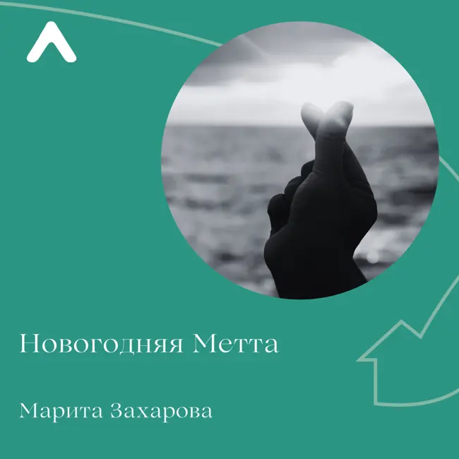 Новогодняя Метта-медитация