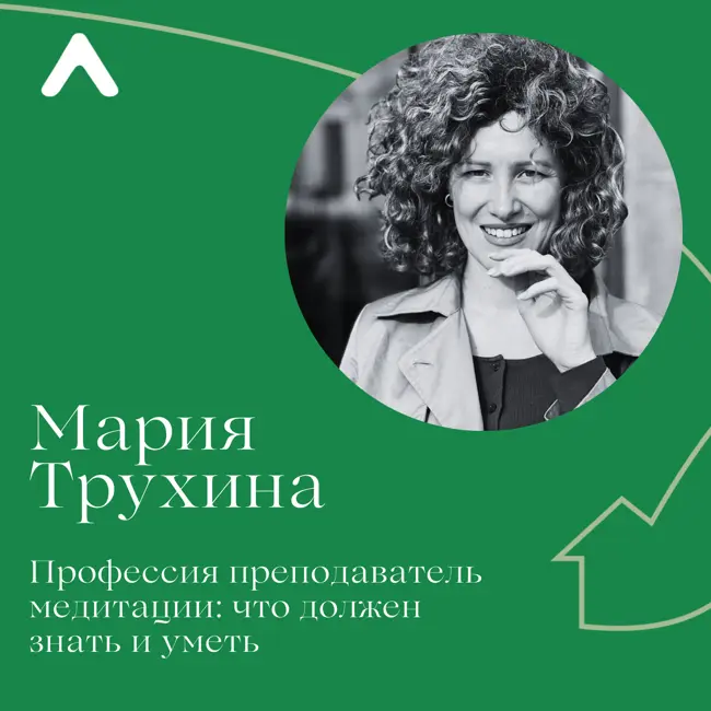 Мария Трухина. Профессия преподаватель медитации: что должен знать и уметь