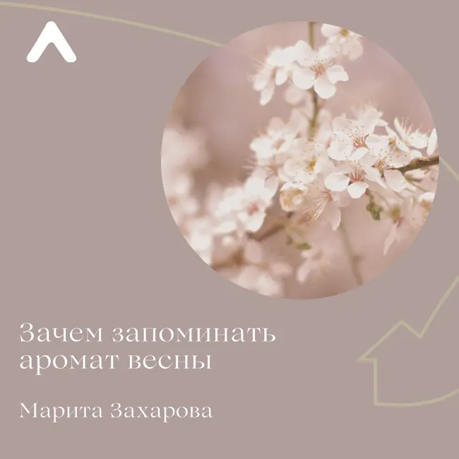 Зачем запоминать аромат весны