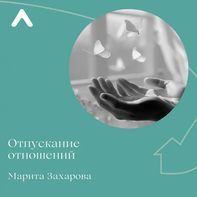 Практика на отпускание отношений