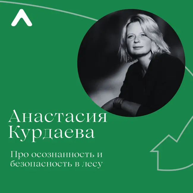 Анастасия Курдаева. Про осознанность и безопасность в лесу