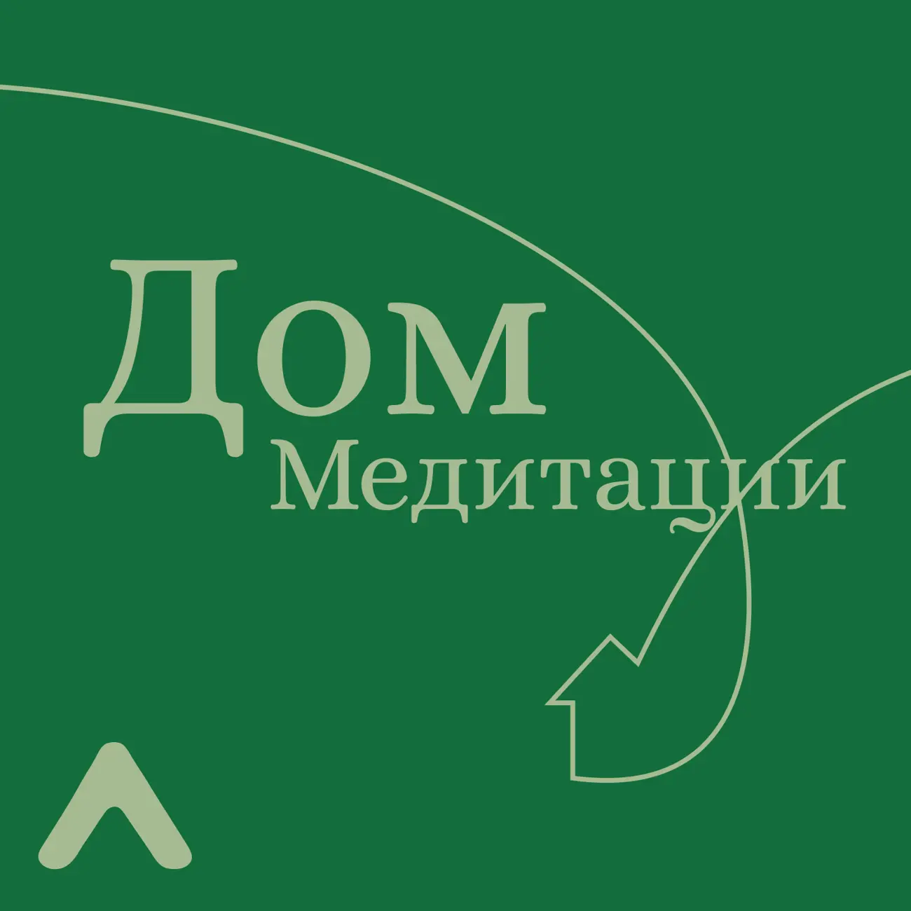 Саундстрим: Дом Медитации - слушать плейлист с аудиоподкастами онлайн