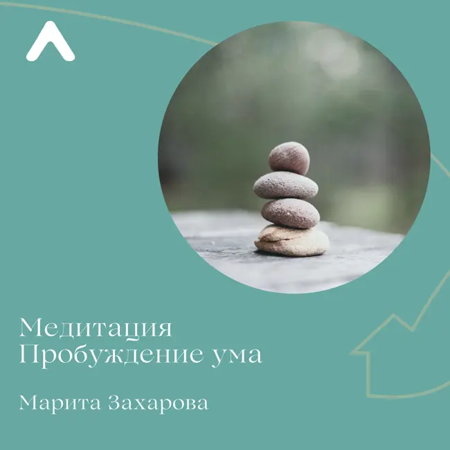Медитация «Пробуждение ума»