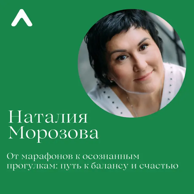 Наталия Морозова. От марафонов к осознанным прогулкам: путь к балансу и счастью