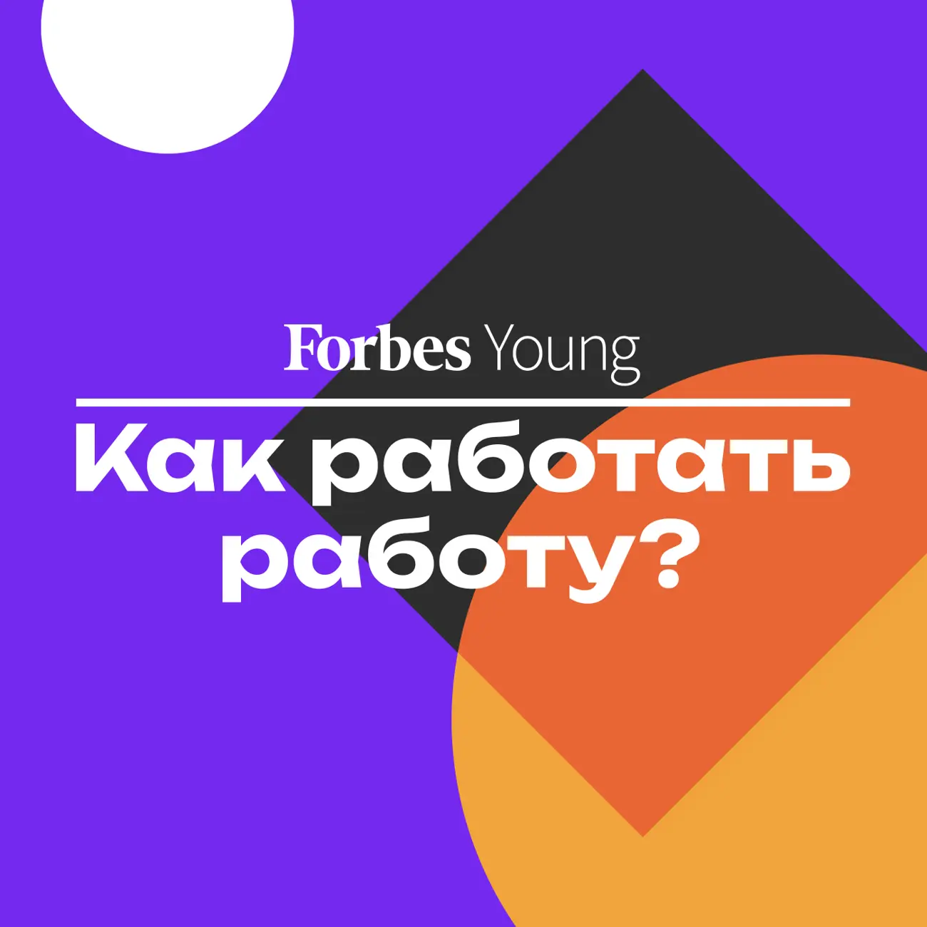 Как работать работу?