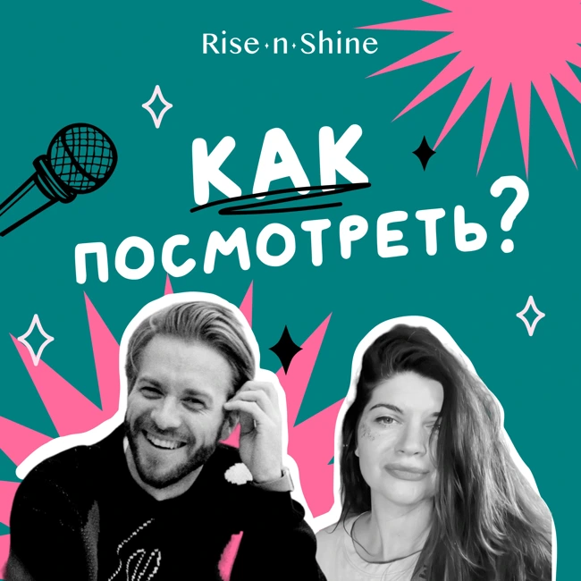 Мы запустили новый подкаст. Теперь и в видео