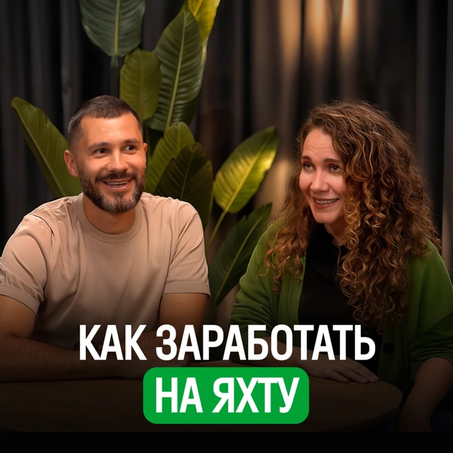 У тебя есть миллиард — и что дальше? Про успех в бизнесе, конкуренцию, личный самолет и Достоевского