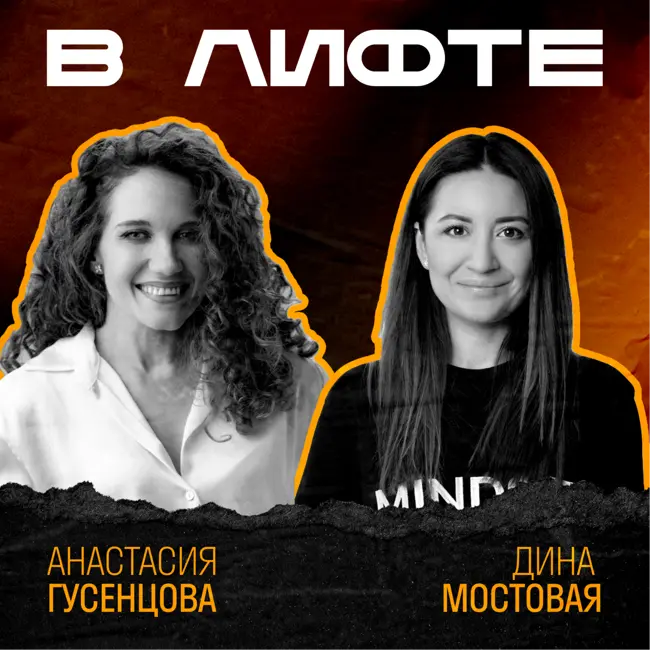 В ЛИФТЕ. Дина Мостовая, Mindset Consulting, Sensity