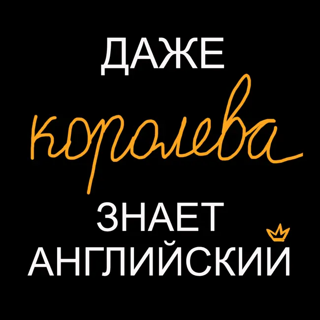 Выпуск 1. Как выучить язык, когда времени в обрез? Техника "Форсаж", фокус и мотивация.