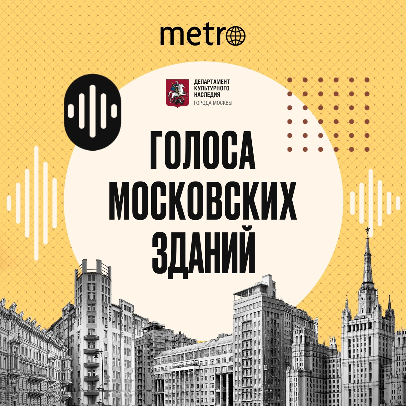 Голоса московских зданий