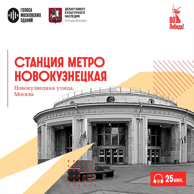 Станция метро «Новокузнецкая»: станция в честь будущей победы, которую построили в самый разгар войны