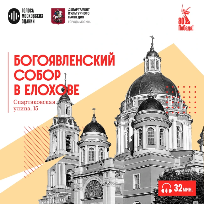 Собор Богоявления в Елохове: оплот веры москвичей в годы войны