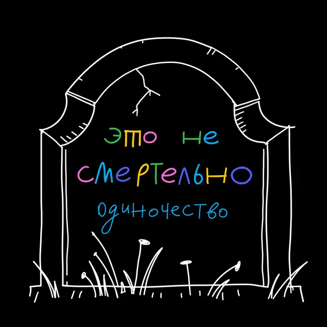 «Что со мной не так?» Почему мы стыдимся жизни без отношений