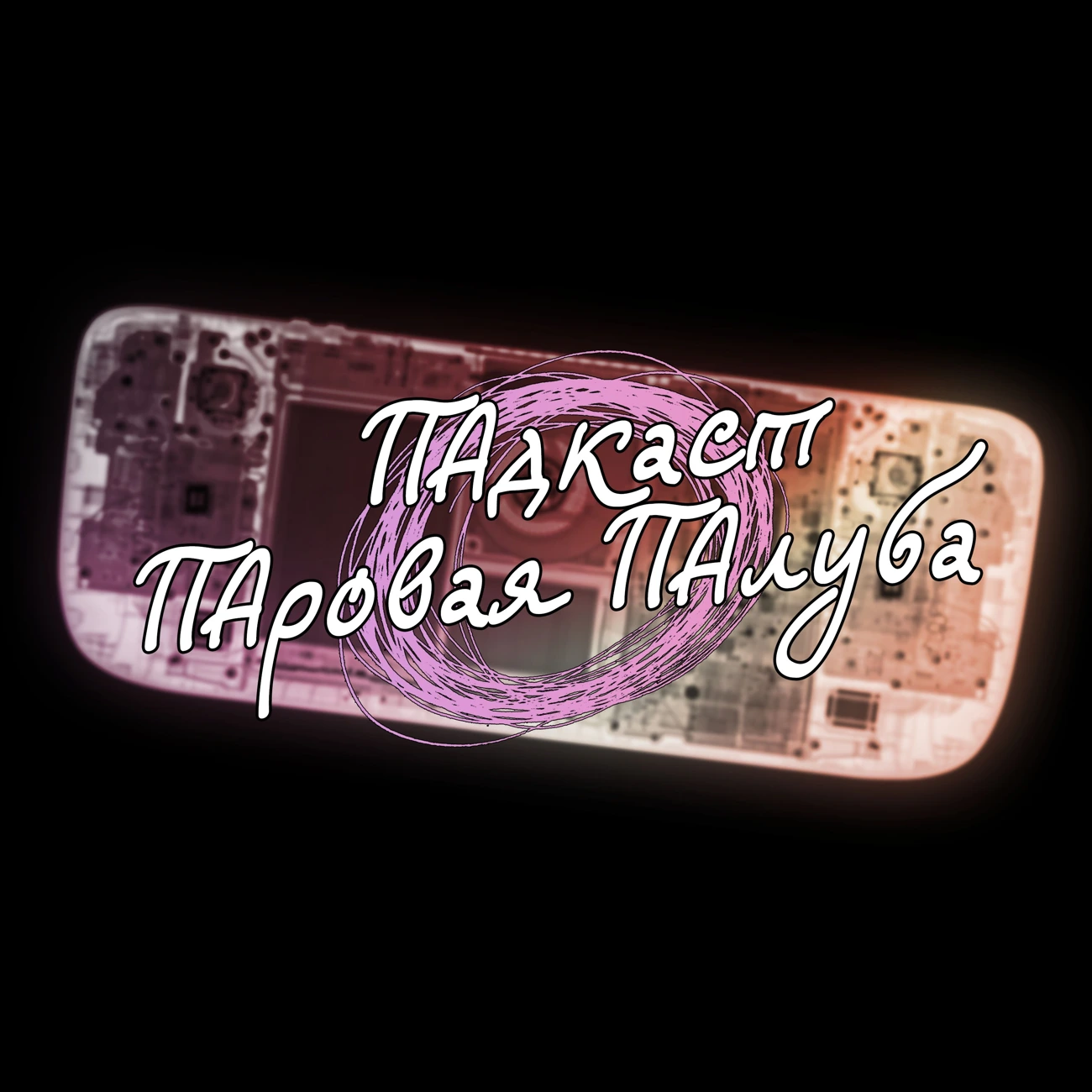 Подкаст "Паровая палуба"